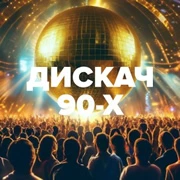 DFM Дискач 90-х логотип