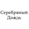 Серебряный Дождь